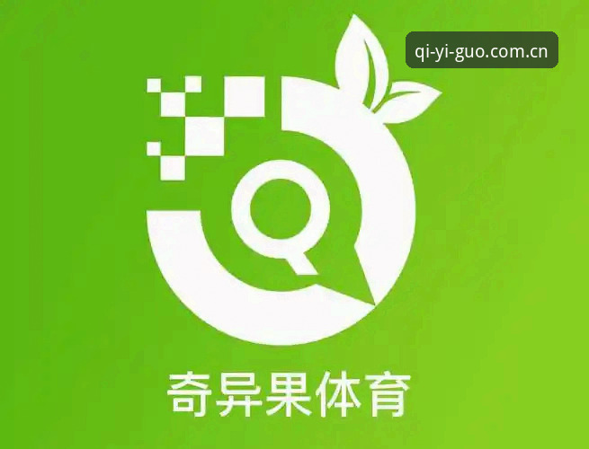 奇异果体育平台入口官方主站快速访问与兼容版入口详解