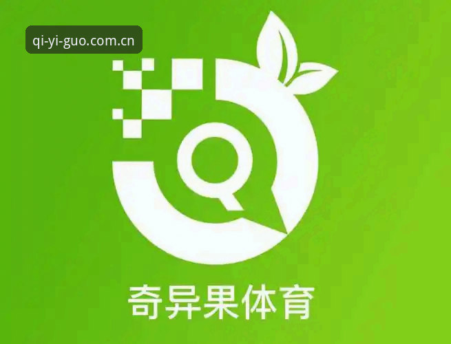奇异果体育平台入口官方主站快速访问详解